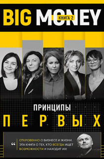 Принципы первых. Откровенно о бизнесе и жизни предпринимательниц. Ксения Собчак,Ирина Хакамада, Ольга Слуцкер и другие Принципы первых. Откровенно о бизнесе и жизни предпринимательниц. Ксения Собчак,Ирина Хакамада, Ольга Слуцкер и другие