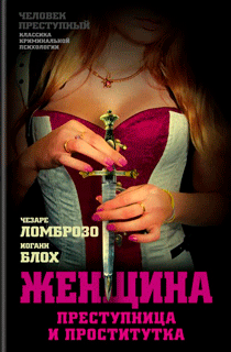 Женщина – преступница и проститутка