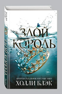 Воздушный народ. Злой король