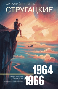 Собрание сочинений 1964?1966 Собрание сочинений 1964?1966