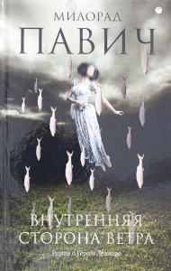 Внутренняя сторона ветра. Роман о Геро и Леандре