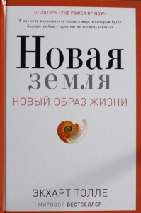 Новая земля. Пробуждение к своей жизненной цели