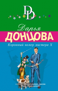 Коронный номер мистера Х Коронный номер мистера Х