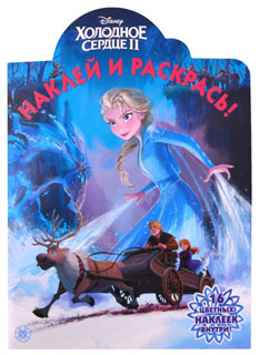 Наклей и раскрась!  "Холодное сердце 2"
