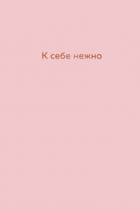 К себе нежно. Ежедневник К себе нежно. Ежедневник