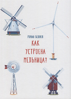 Как устроена мельница?
