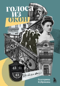 Голоса из окон: ожившие истории Петербургских домов Голоса из окон: ожившие истории Петербургских домов