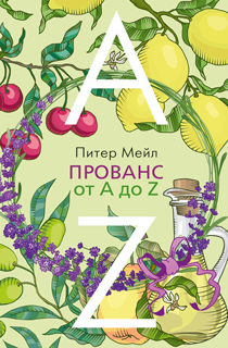 Прованс от A до Z Прованс от A до Z
