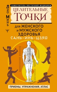САНЬ-ИНЬ-ЦЗЯО и другие целительные точки для мужского и женского здоровья САНЬ-ИНЬ-ЦЗЯО и другие целительные точки для мужского и женского здоровья