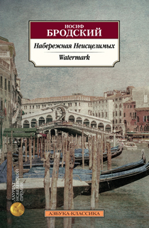 Набережная Неисцелимых. Watermark (билингва) Набережная Неисцелимых. Watermark (билингва)