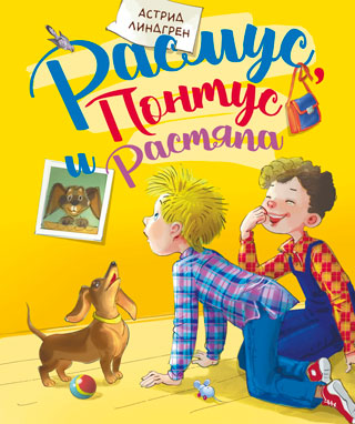 Расмус, Понтус и Растяпа