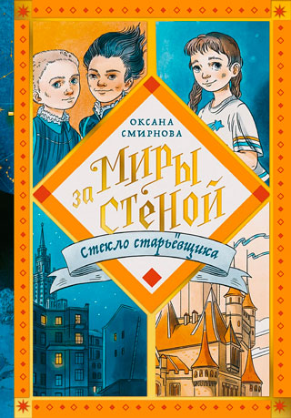 Стекло старьевщика: повесть-фэнтези Стекло старьевщика: повесть-фэнтези
