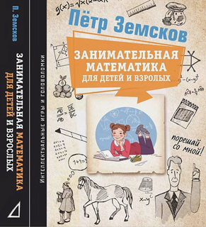 Занимательная математика для детей и взрослых Занимательная математика для детей и взрослых