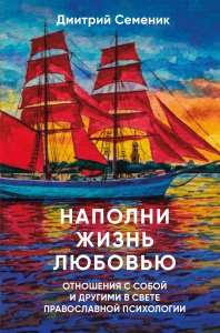Наполни жизнь любовью Наполни жизнь любовью