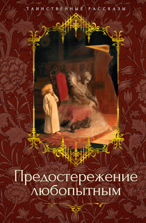 Предостережение любопытным Предостережение любопытным