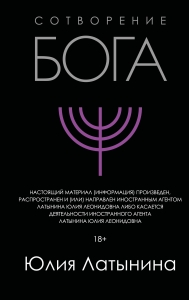 Сотворение Бога Сотворение Бога