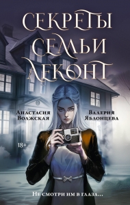 Секреты семьи Леконт Секреты семьи Леконт