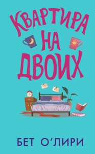 Квартира на двоих
