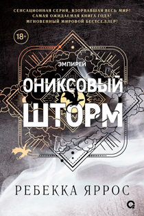 Ониксовый шторм (специальное издание) Ониксовый шторм (специальное издание)