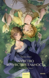 Чувство и чувствительность. Вечные истории. Young Adult Чувство и чувствительность. Вечные истории. Young Adult