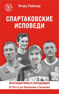 Спартаковские исповеди. От Нетто до Черенкова и Тихонова. Полузащитники и нападающие Спартаковские исповеди. От Нетто до Черенкова и Тихонова. Полузащитники и нападающие