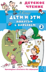 Дети и эти - 2. Попугаи с вареньем Дети и эти - 2. Попугаи с вареньем