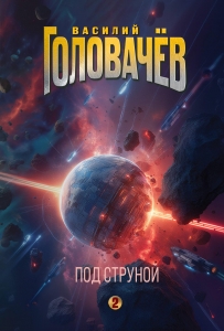 Под струной (На струне #2) Под струной (На струне #2)