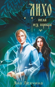 Лихо. Игла из серебра (Лихо #3) Лихо. Игла из серебра (Лихо #3)