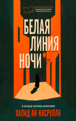 Белая линия ночи