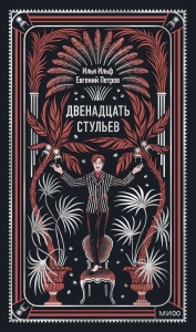 Двенадцать стульев. Вечные истории