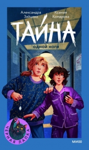 Тайна одной ноги