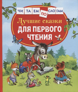 Лучшие сказки для первого чтения
