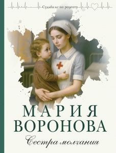 Сестра молчания (Путь медицинской сестры #3)