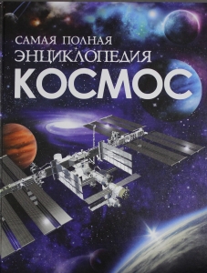 Космос. Самая полная энциклопедия (нов.)