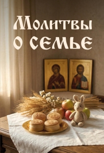Молитвы о семье