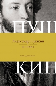 Поэзия. Все в одной книге