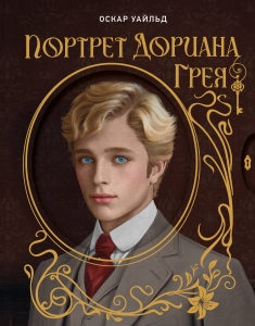 Портрет Дориана Грея. Илл. В.Петелина
