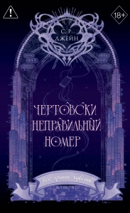 Чертовски неправильный номер (#1) (новое оформление)