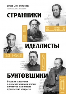 Странники, идеалисты, бунтовщики: Русские писатели в поисках смысла жизни и ответов на вечные прокля