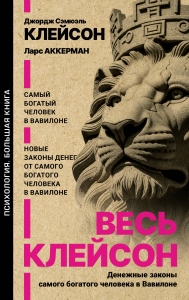 Весь Клейсон. Денежные законы самого богатого человека в Вавилоне.  Самый богатый человек в Вавилоне. Новые законы денег от Самого Богатого Человека в Вавилоне