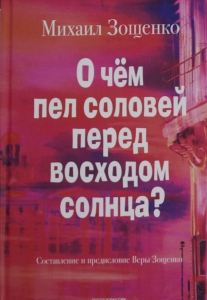 О чем пел соловей перед восходом солнца?