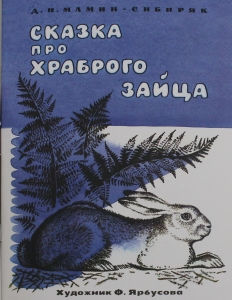 Сказка про храброго зайца