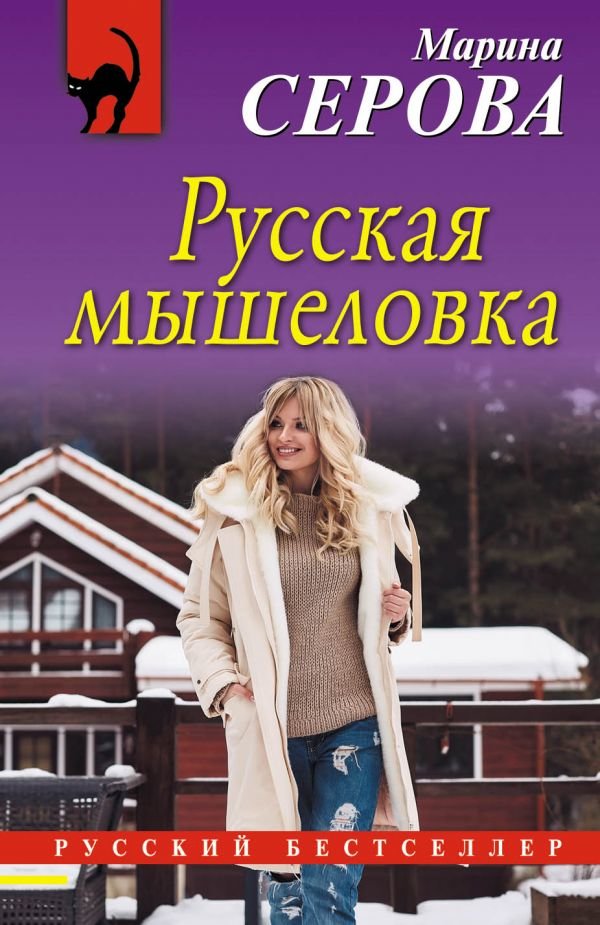 Русская мышеловка Русская мышеловка