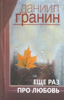 Еще раз про любовь Еще раз про любовь