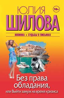 Без права обладания, или Выйду замуж на время кризиса Без права обладания, или Выйду замуж на время кризиса