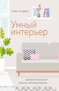 Умный интерьер. Профессиональный подход к декорированию