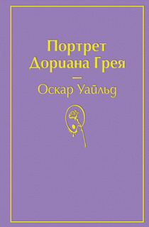 Портрет Дориана Грея