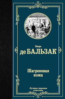 Шагреневая кожа