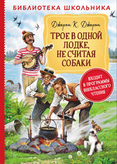 Трое в одной лодке, не считая собаки