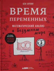 Время переменных: Математический анализ в безумном мире